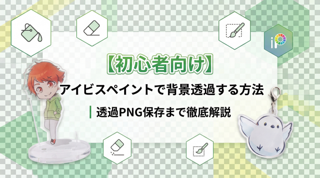 【初心者向け】アイビスペイントで背景透過する方法｜透過PNG保存まで徹底解説