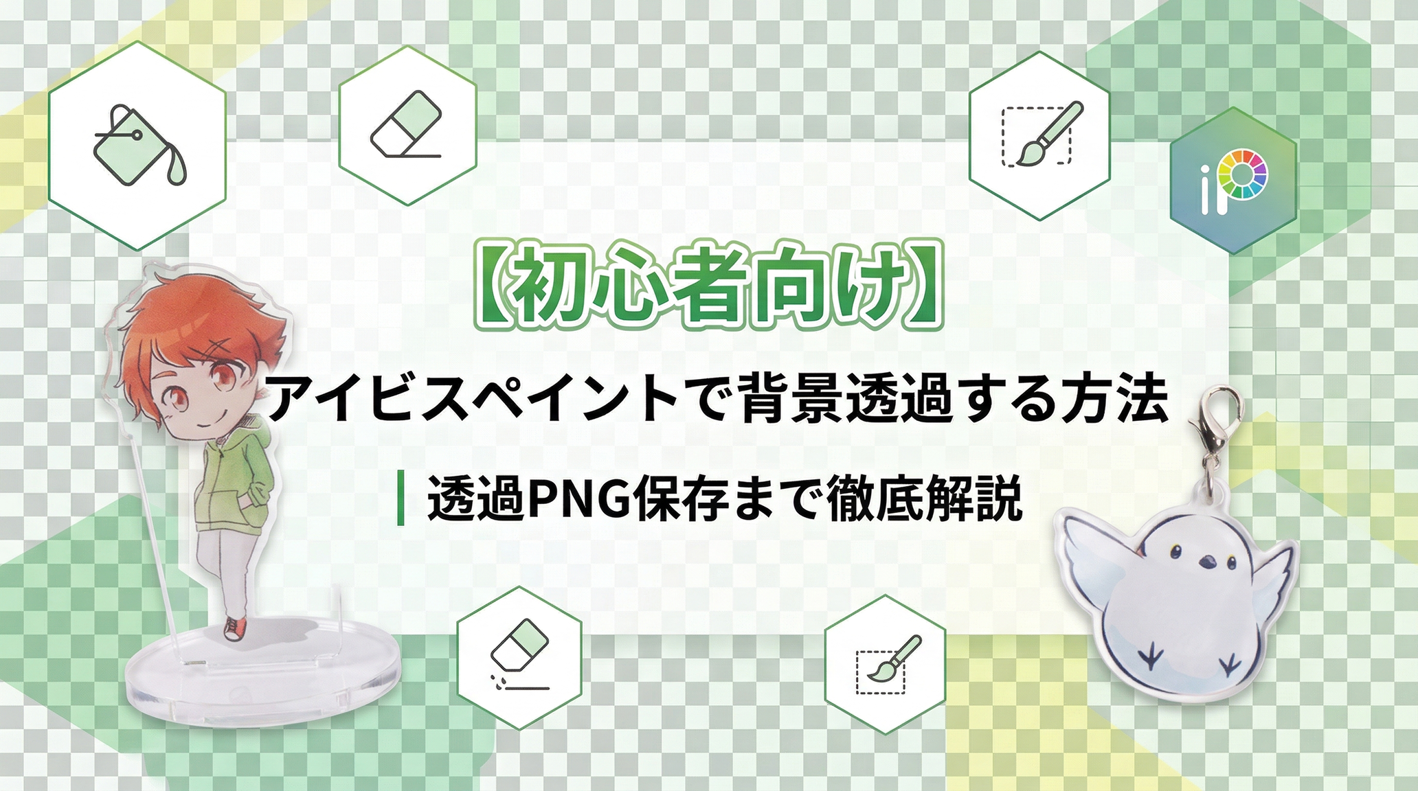 【初心者向け】アイビスペイントで背景透過する方法｜透過PNG保存まで徹底解説