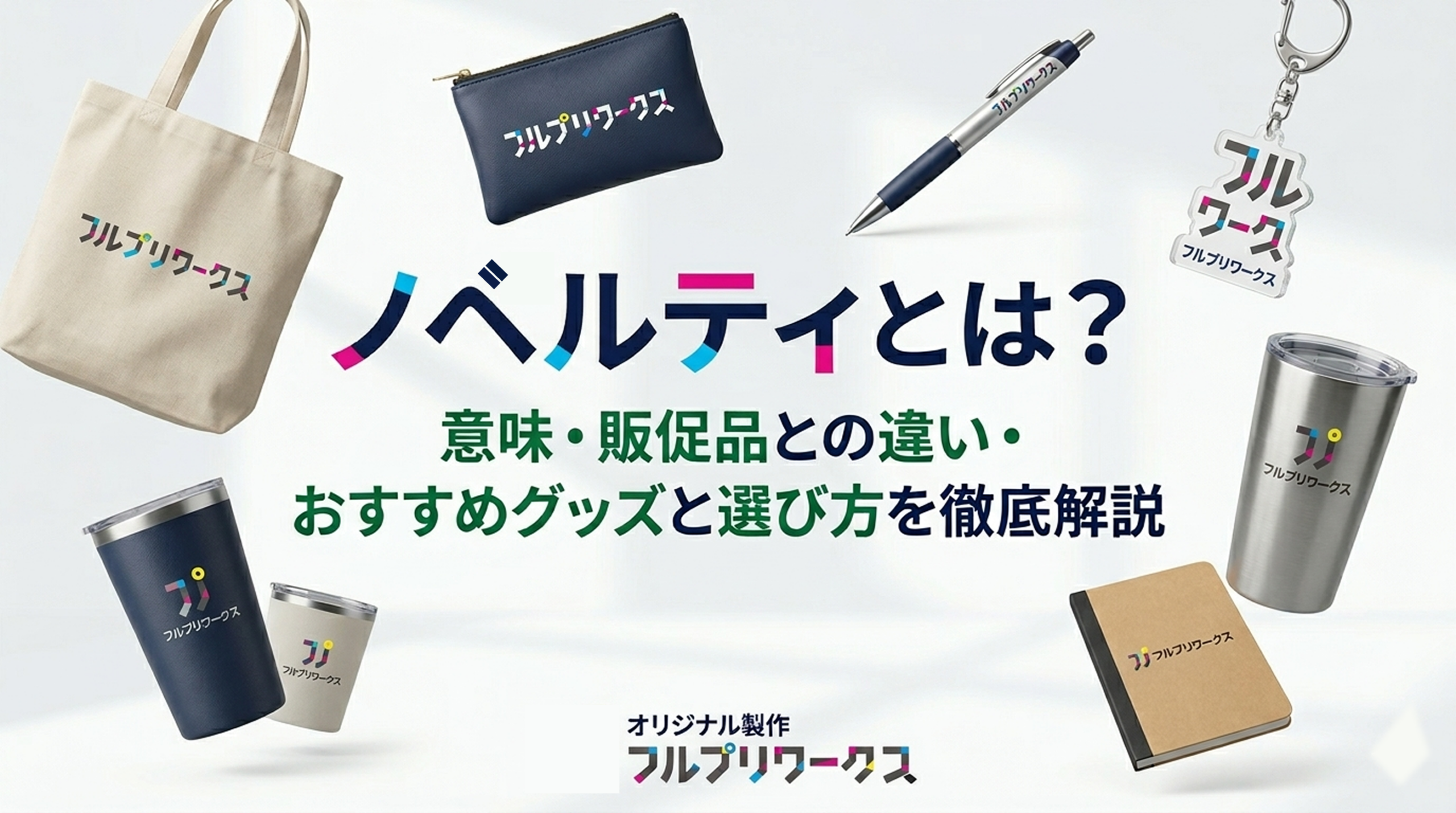 ノベルティとは？意味・販促品との違い・おすすめグッズと選び方を徹底解説｜高品質・短納期のオリジナル製作 フルプリワークス