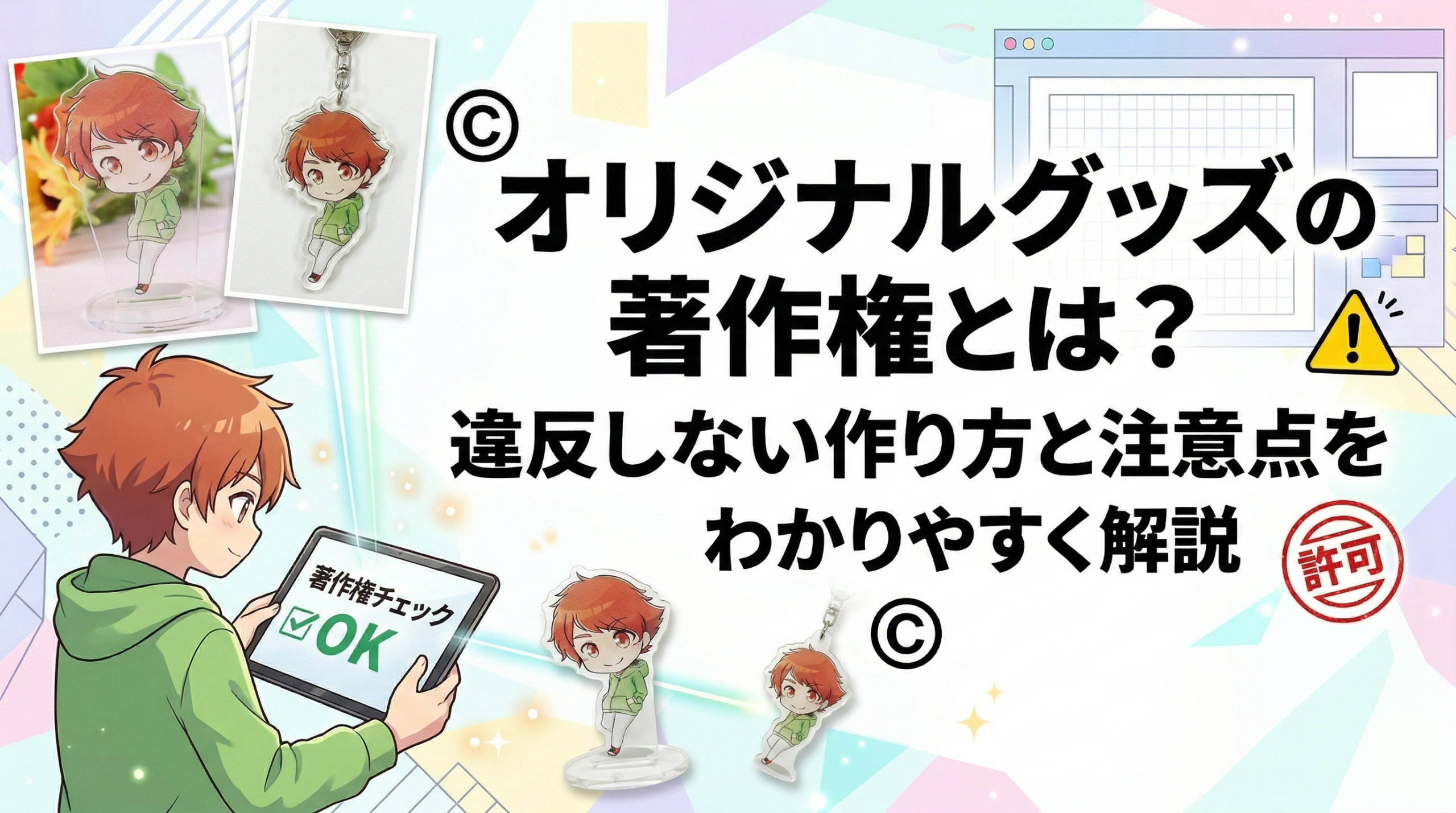 オリジナルグッズの著作権とは?違反しない作り方と注意点をわかりやすく解説