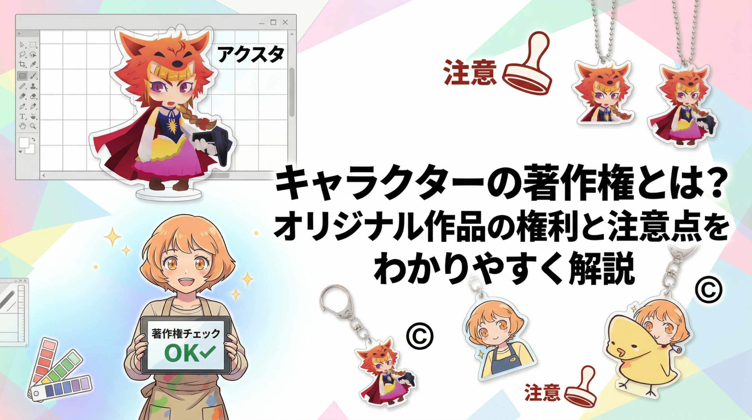 キャラクターの著作権とは？オリジナル作品の権利と注意点をわかりやすく解説｜高品質・短納期のオリジナル製作・作成 フルプリワークス