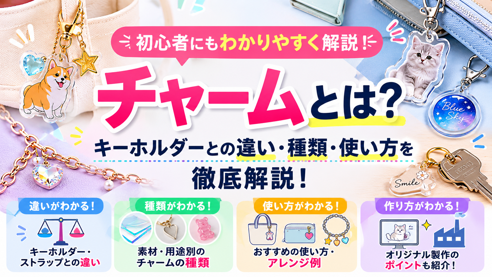 チャーム と は