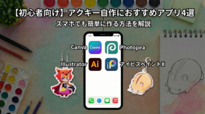 【初心者向け】アクキー自作におすすめアプリ4選｜スマホでも簡単に作る方法を解説