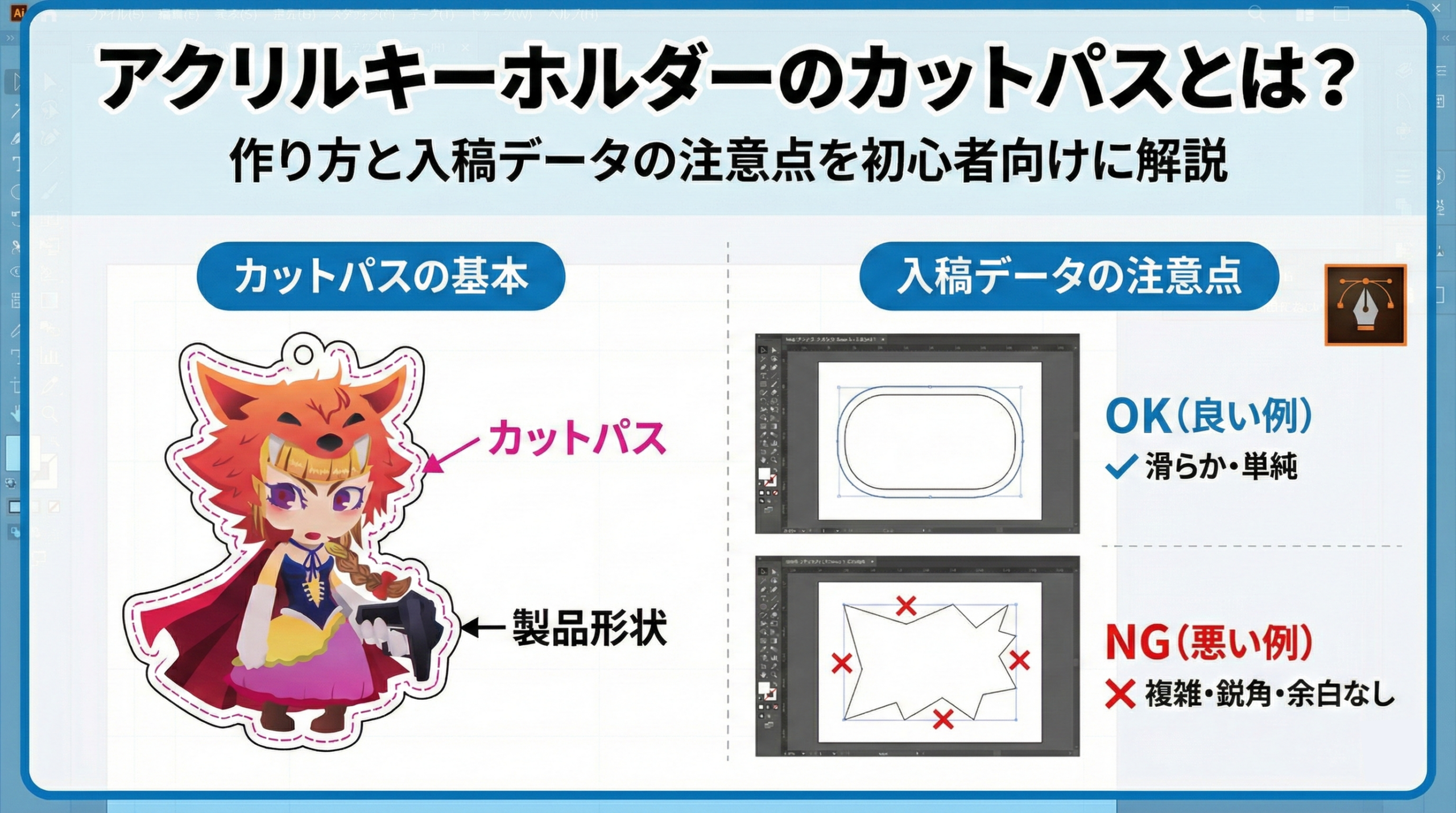 アクリルキーホルダーのカットパスとは?作り方と入稿データの注意点を初心者向けに解説