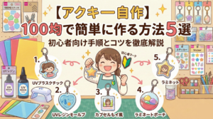 【アクキー自作】100均で簡単に作る方法5選｜初心者向け手順とコツを徹底解説