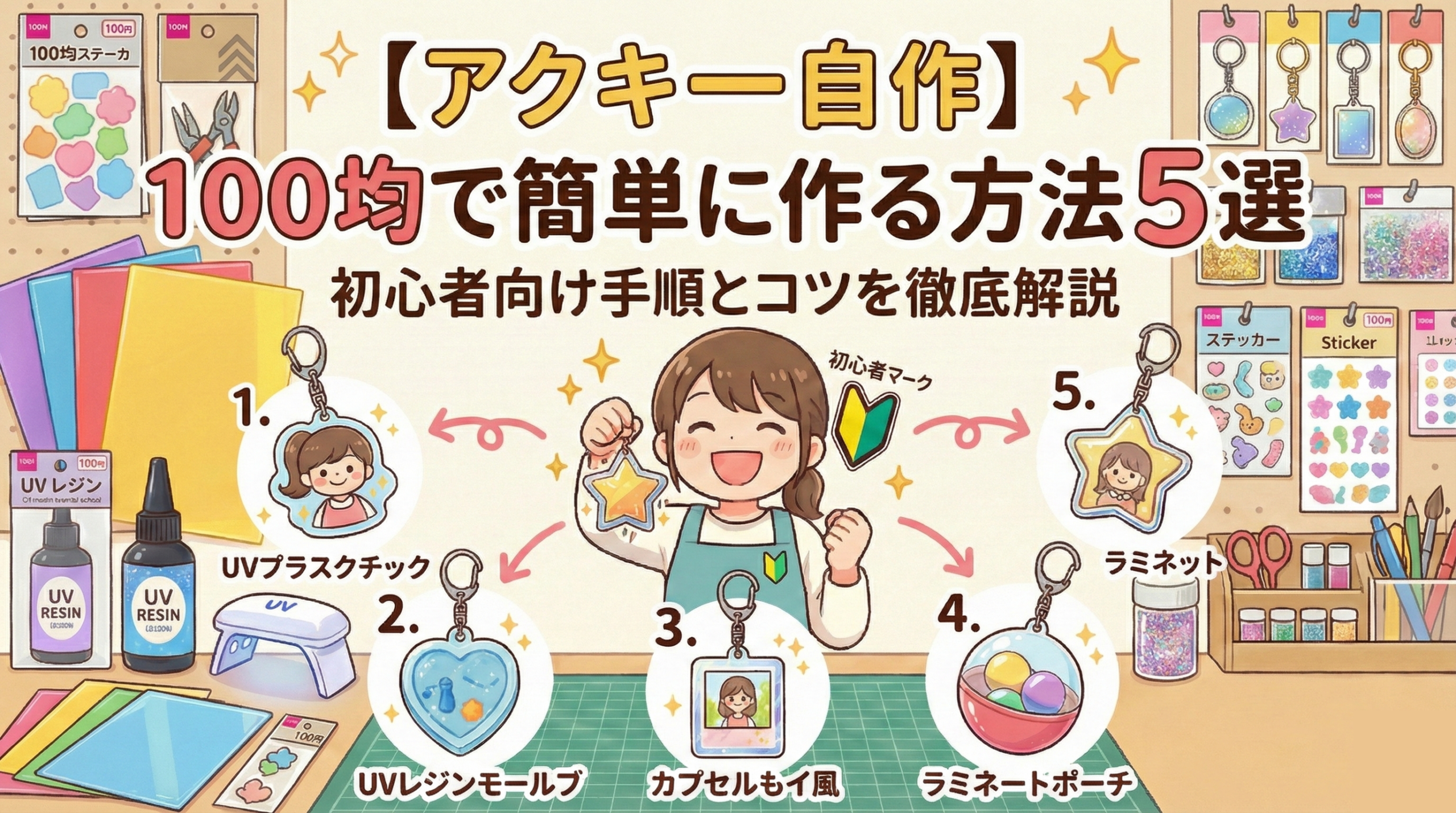 【アクキー自作】100均で簡単に作る方法5選｜初心者向け手順とコツを徹底解説