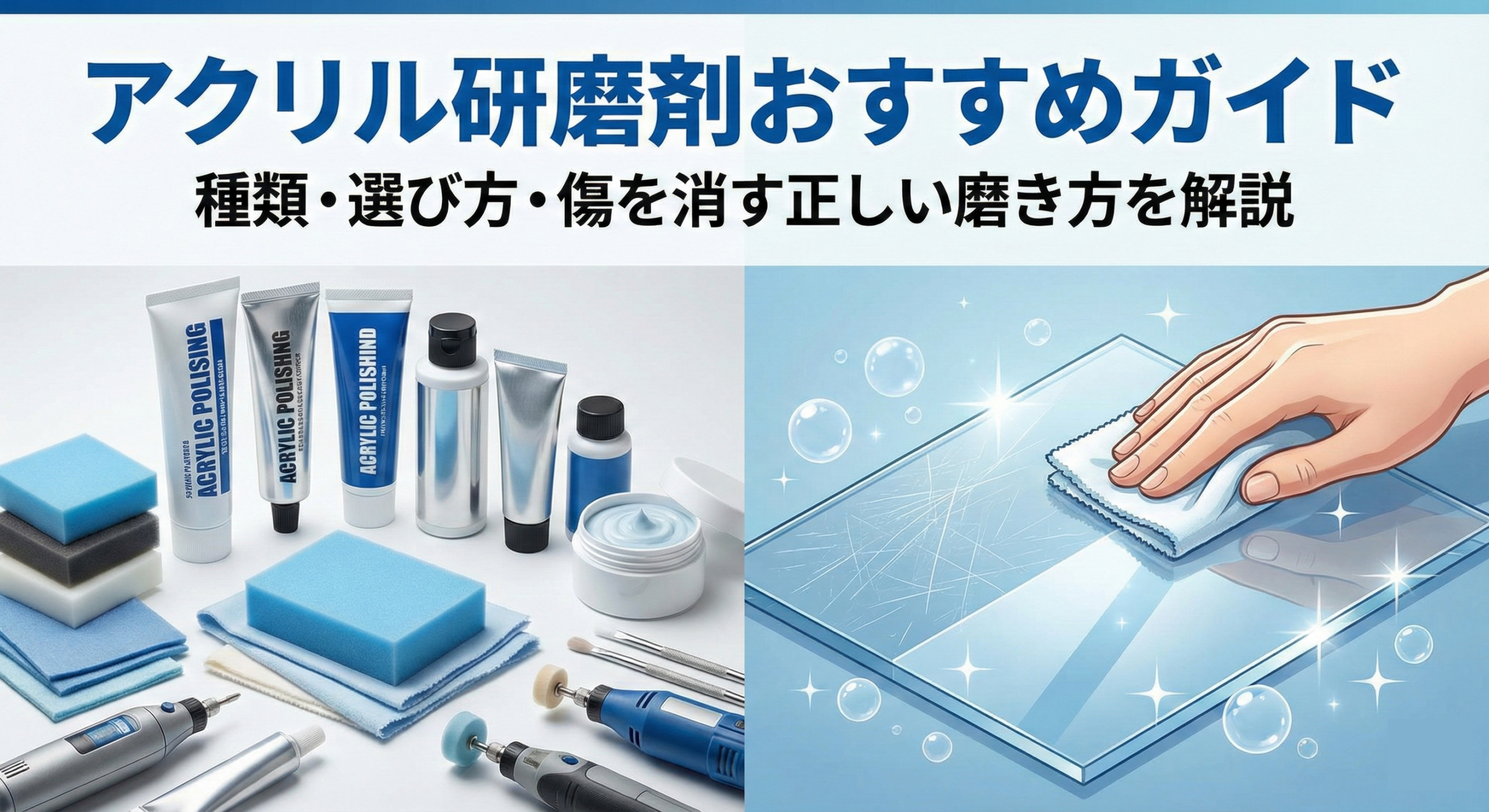 アクリル研磨剤おすすめガイド|種類・選び方・傷を消す正しい磨き方を解説