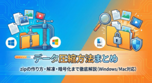 データ圧縮方法まとめ｜zipの作り方・解凍・暗号化まで徹底解説（Windows／Mac対応）