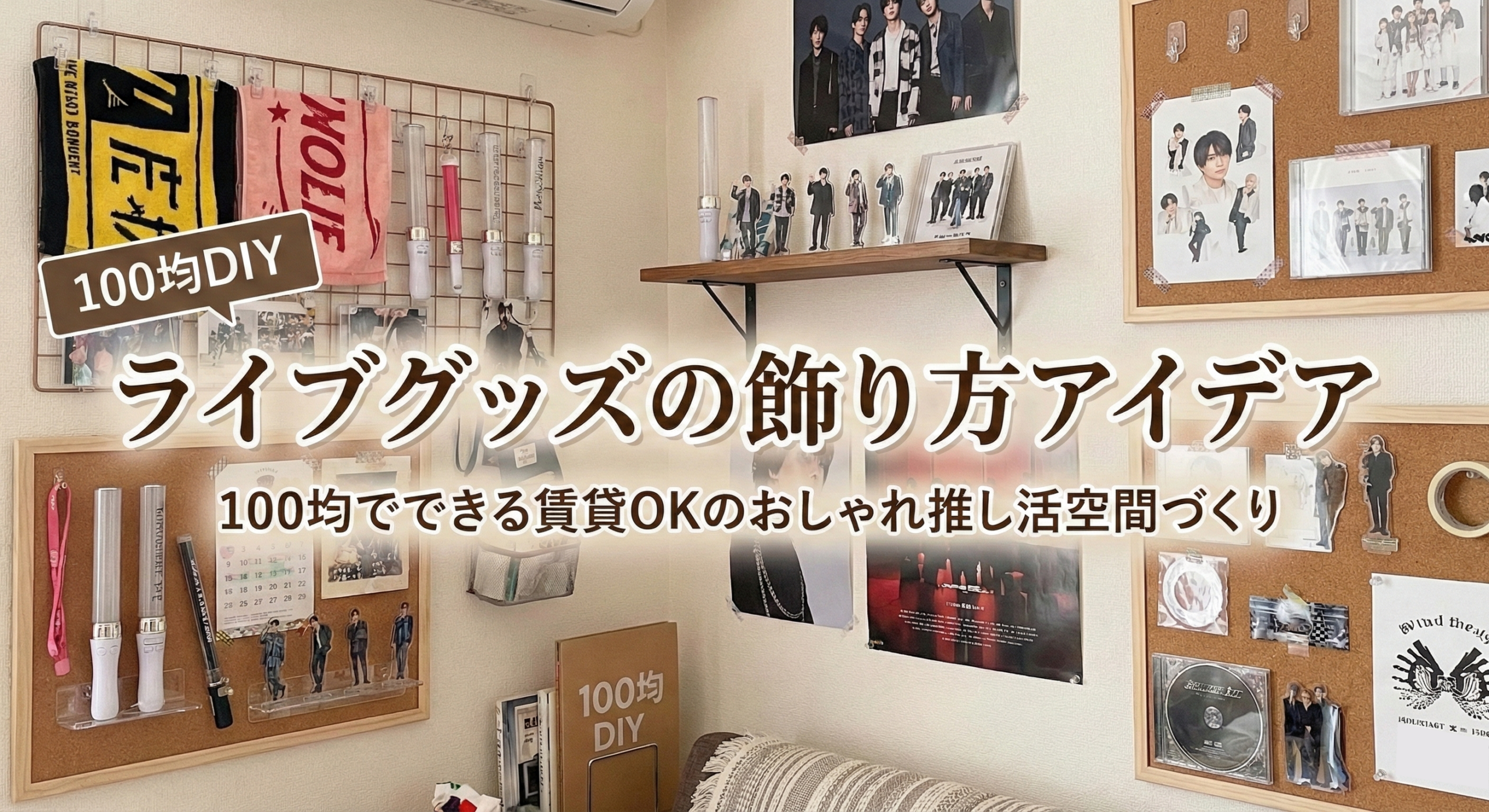 ライブグッズの飾り方アイデア｜100均でできる賃貸OKのおしゃれ推し活空間づくり