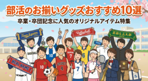 部活のお揃いグッズおすすめ10選｜卒業・卒団記念に人気のオリジナルアイテム特集