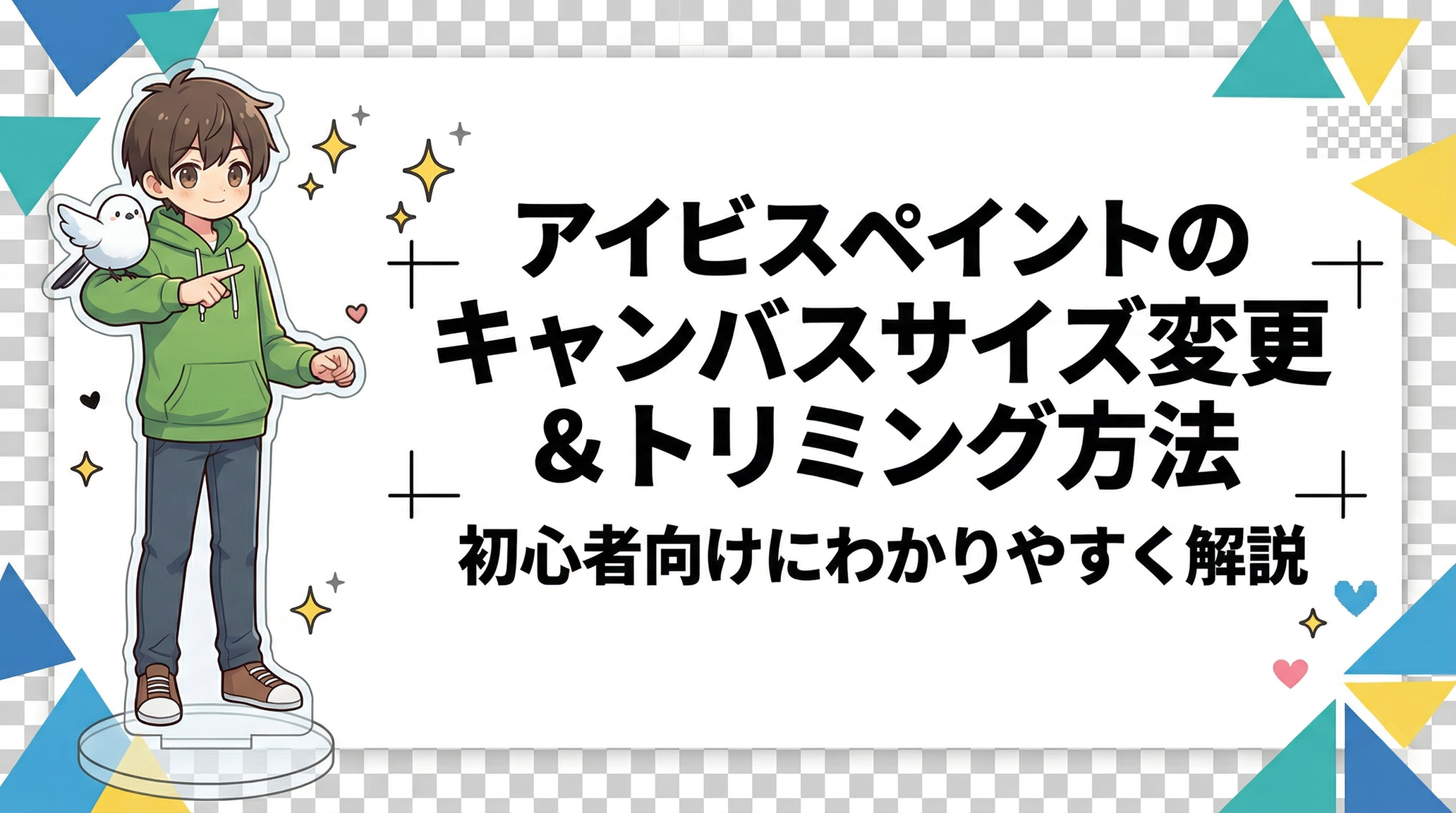 アイビスペイントのキャンバスサイズ変更&トリミング方法|初心者向けにわかりやすく解説