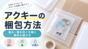 アクキーの梱包方法｜割れ・傷を防ぐ手順と資材の選び方