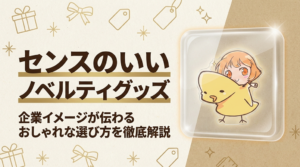 センスのいいノベルティグッズ｜企業イメージが伝わるおしゃれな選び方を徹底解説