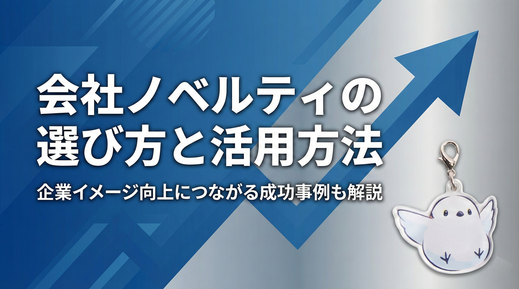 会社ノベルティの選び方と活用方法｜企業イメージ向上につながる成功事例も解説