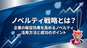 ノベルティ戦略とは？企業の販促効果を高めるノベルティ活用方法と成功のポイント