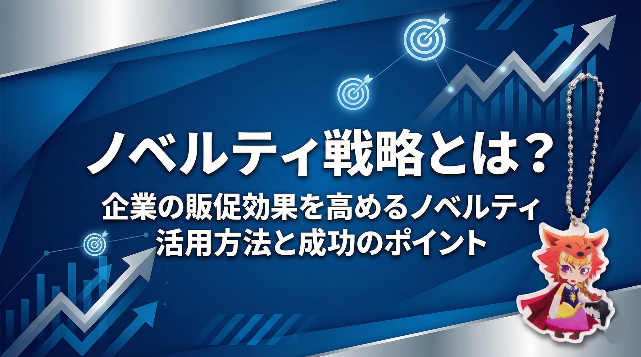 ノベルティ戦略とは？企業の販促効果を高めるノベルティ活用方法と成功のポイント