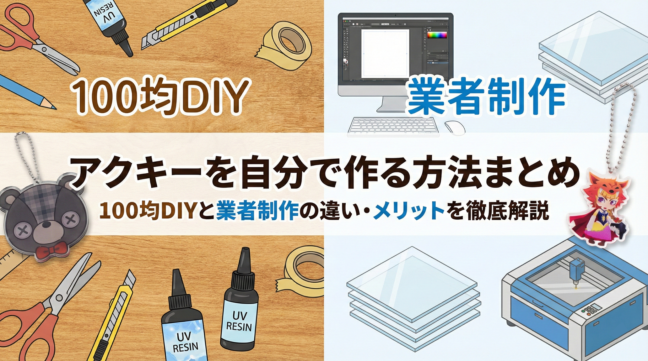 アクキーを自分で作る方法まとめ｜100均DIYと業者制作の違い・メリットを徹底解説