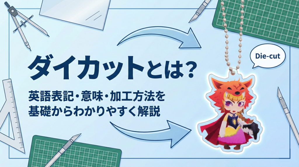 ダイカットとは？英語表記・意味・加工方法を基礎からわかりやすく解説