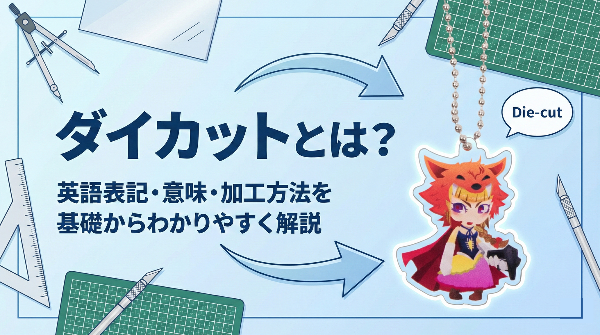 ダイカットとは？英語表記・意味・加工方法を基礎からわかりやすく解説