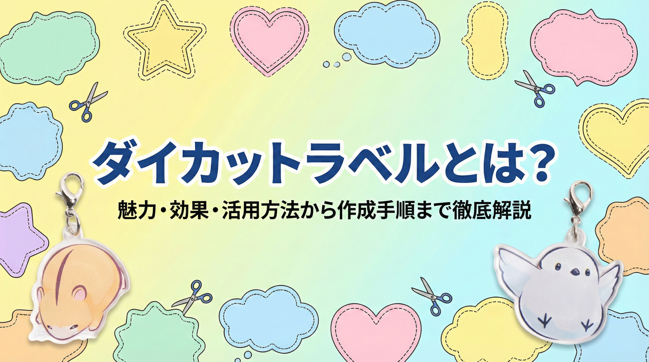 ダイカットラベルとは？魅力・効果・活用方法から作成手順まで徹底解説