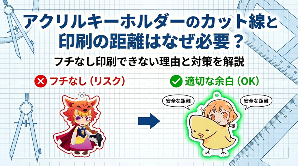 アクリルキーホルダーのカット線と印刷の距離はなぜ必要？フチなし印刷できない理由と対策を解説