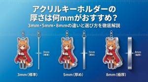 アクリルキーホルダーの厚さは何mmがおすすめ？3mm・5mm・8mmの違いと選び方を徹底解説
