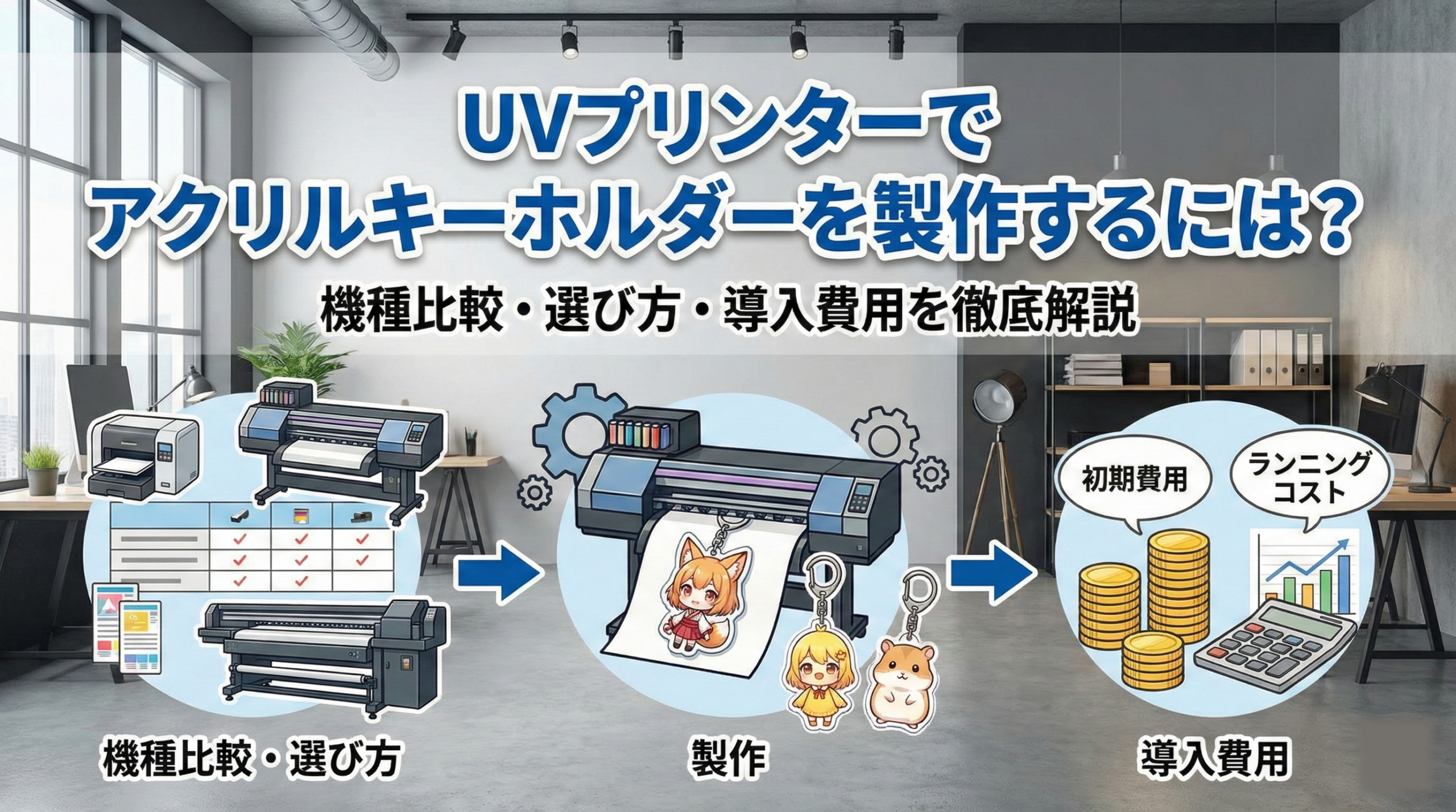 UVプリンターでアクリルキーホルダーを製作するには?機種比較・選び方・導入費用を徹底解説