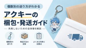 アクキーの梱包・発送ガイド｜個数別の送り方と失敗しないための全体像