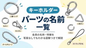 キーホルダーパーツの名前一覧｜金具の名称・特徴を写真なしでもわかる図解つきで解説