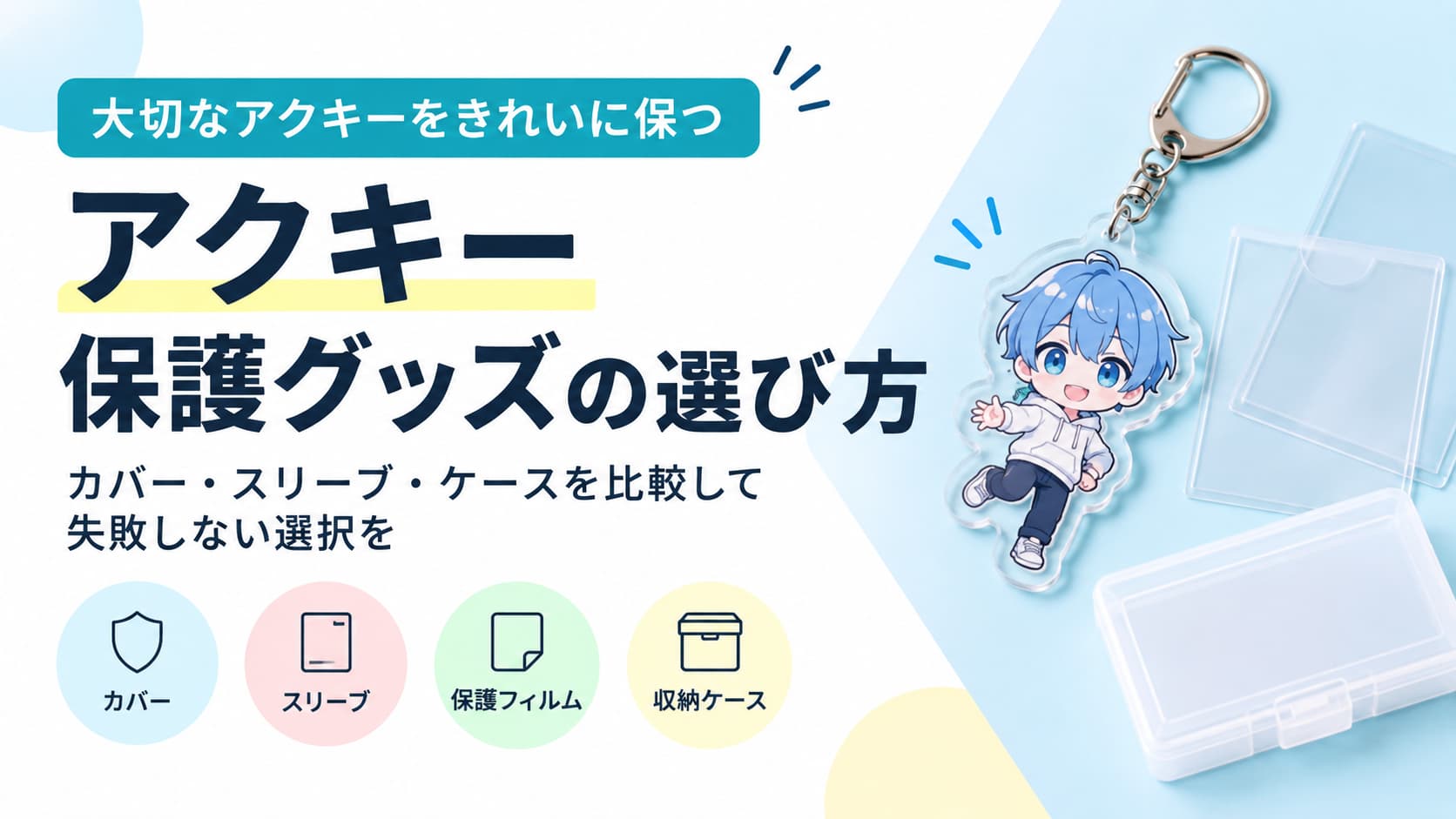 アクキー保護グッズの選び方｜カバー・スリーブ・ケースを比較して失敗しない選択を