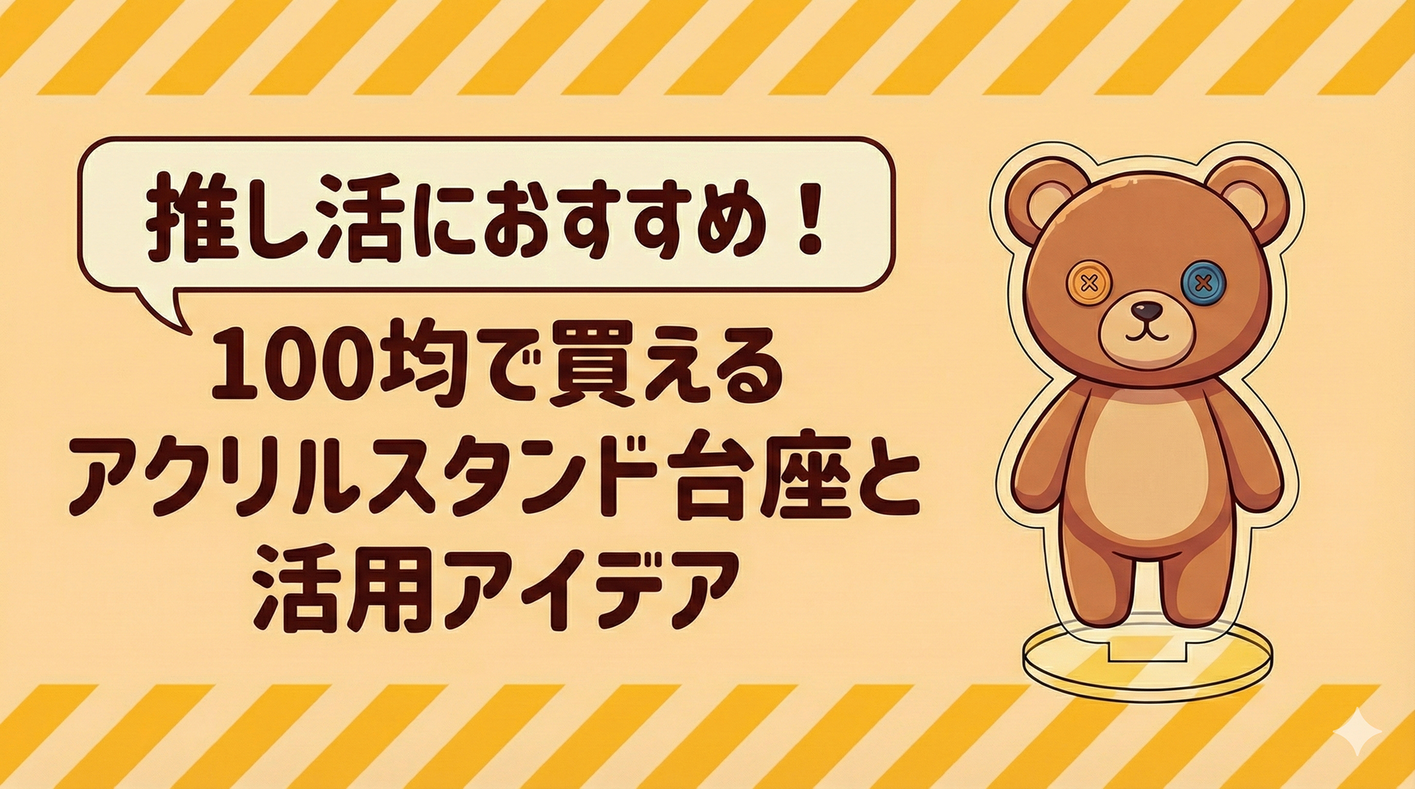 推し活におすすめ！100均で買えるアクリルスタンド台座と活用アイデア