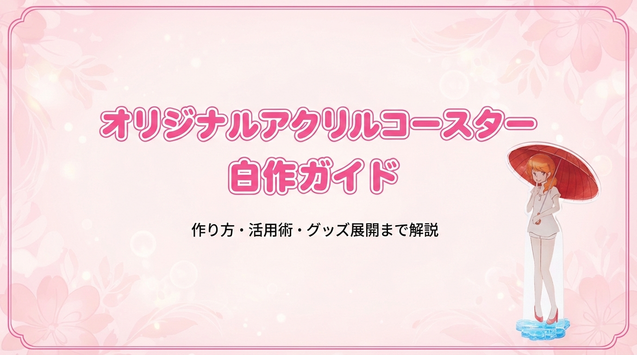 オリジナルアクリルコースターの自作ガイド｜作り方・活用術・グッズ展開まで解説