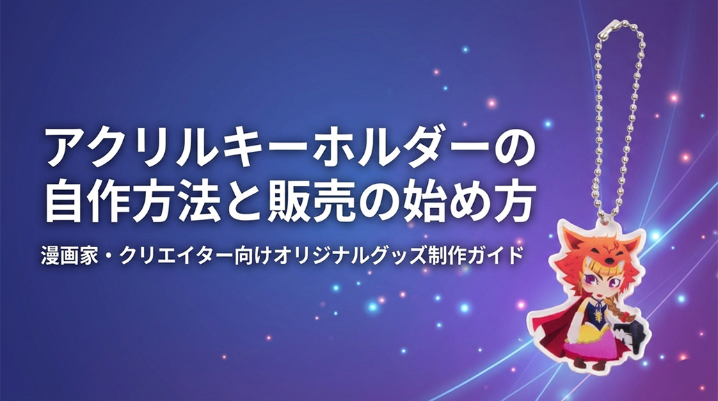 アクリルキーホルダーの自作方法と販売の始め方｜漫画家・クリエイター向けオリジナルグッズ制作ガイド