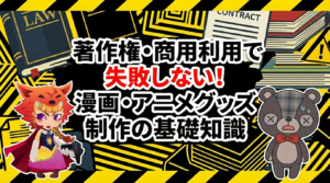 著作権侵害を避けて！オリジナルイラストをグッズ販売するための商用利用ガイド【初心者向け】