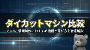 ダイカットマシン比較｜アニメ・漫画制作におすすめ機種と選び方を徹底解説