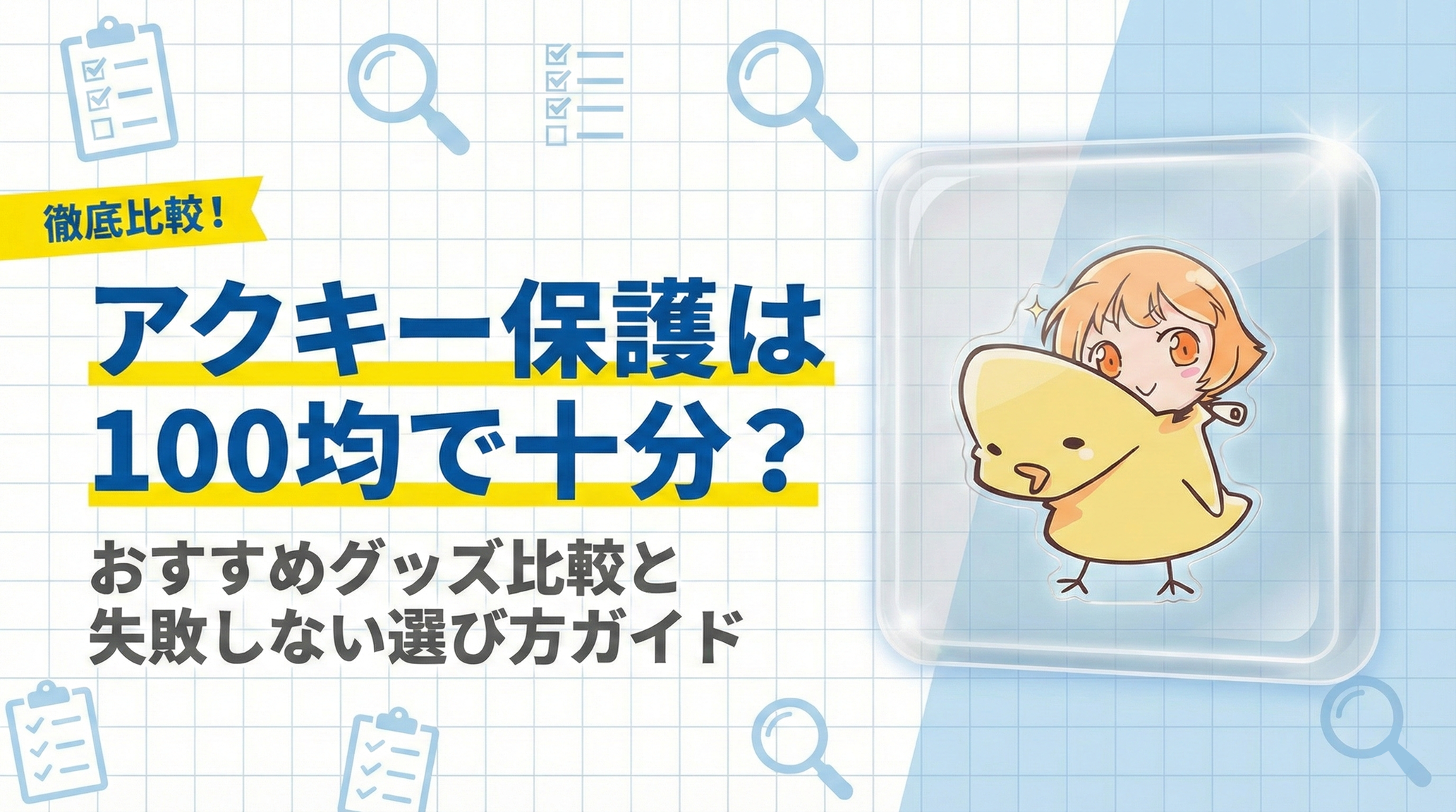 アクキー保護は100均で十分?おすすめグッズ比較と失敗しない選び方ガイド