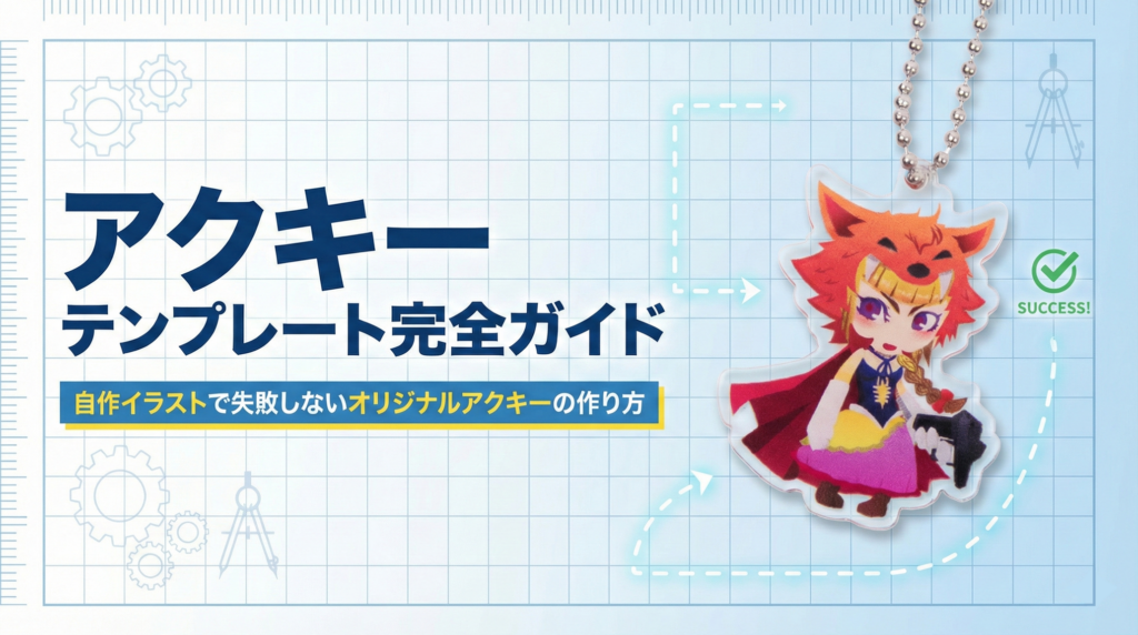 アクキー テンプレート完全ガイド｜自作イラストで失敗しないオリジナルアクキーの作り方
