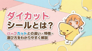 ダイカットシールとは？ハーフカットとの違い・特徴・選び方をわかりやすく解説