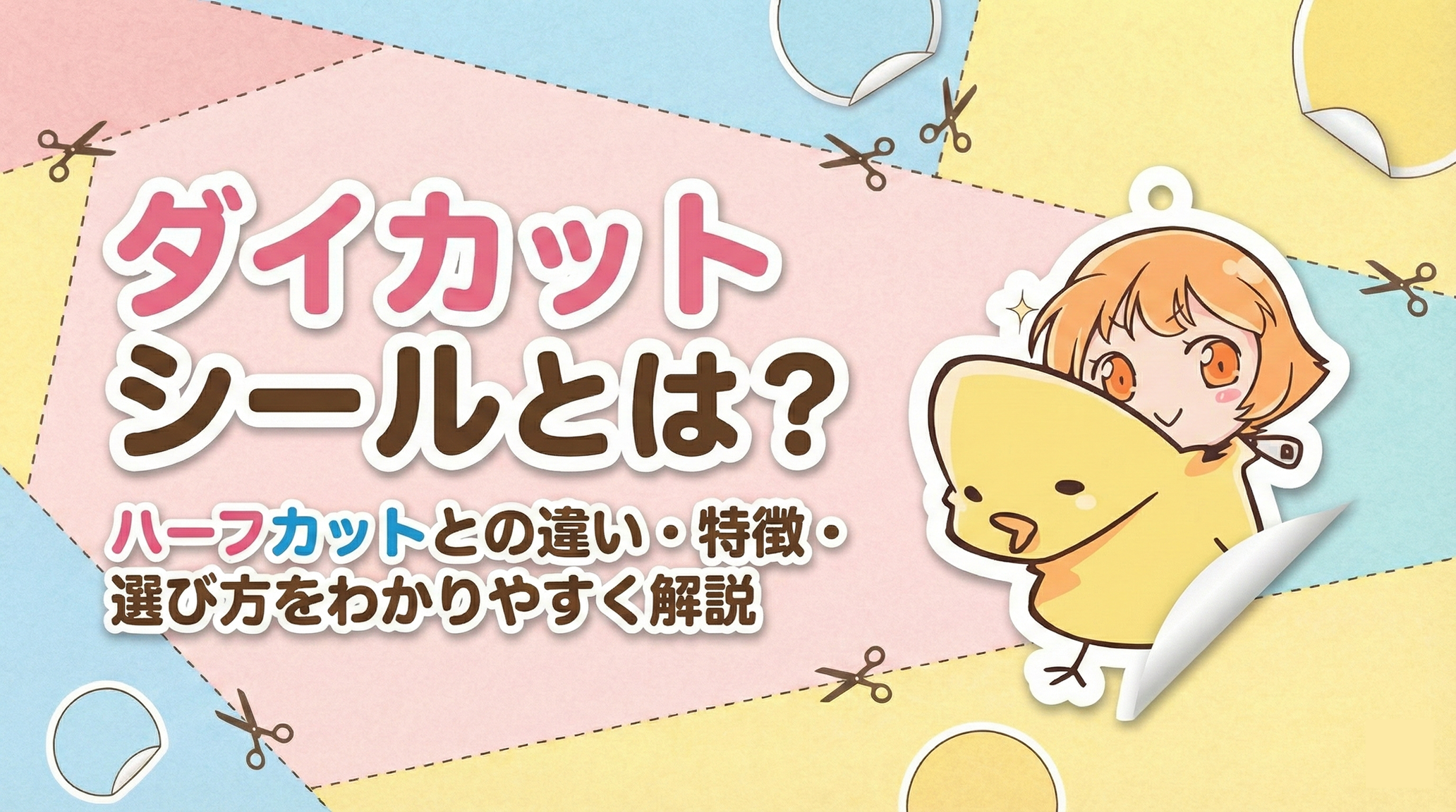 ダイカットシールとは？ハーフカットとの違い・特徴・選び方をわかりやすく解説