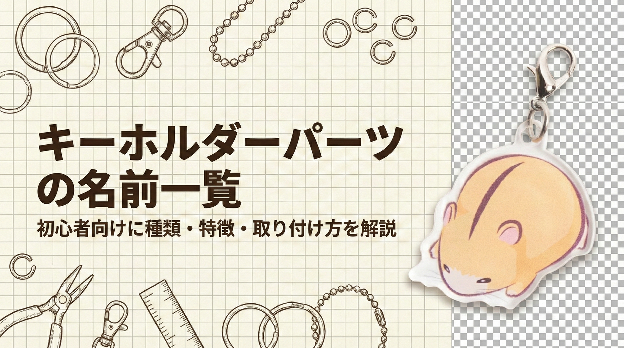 キーホルダーパーツの名前一覧|初心者向けに種類・特徴・取り付け方を解説