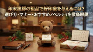 年末挨拶の粗品で好印象を与えるには？選び方・マナー・おすすめノベルティを徹底解説