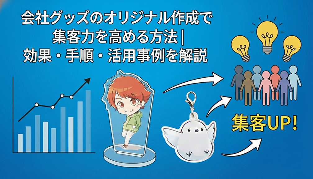 会社グッズのオリジナル作成で集客力を高める方法｜効果・手順・活用事例を解説