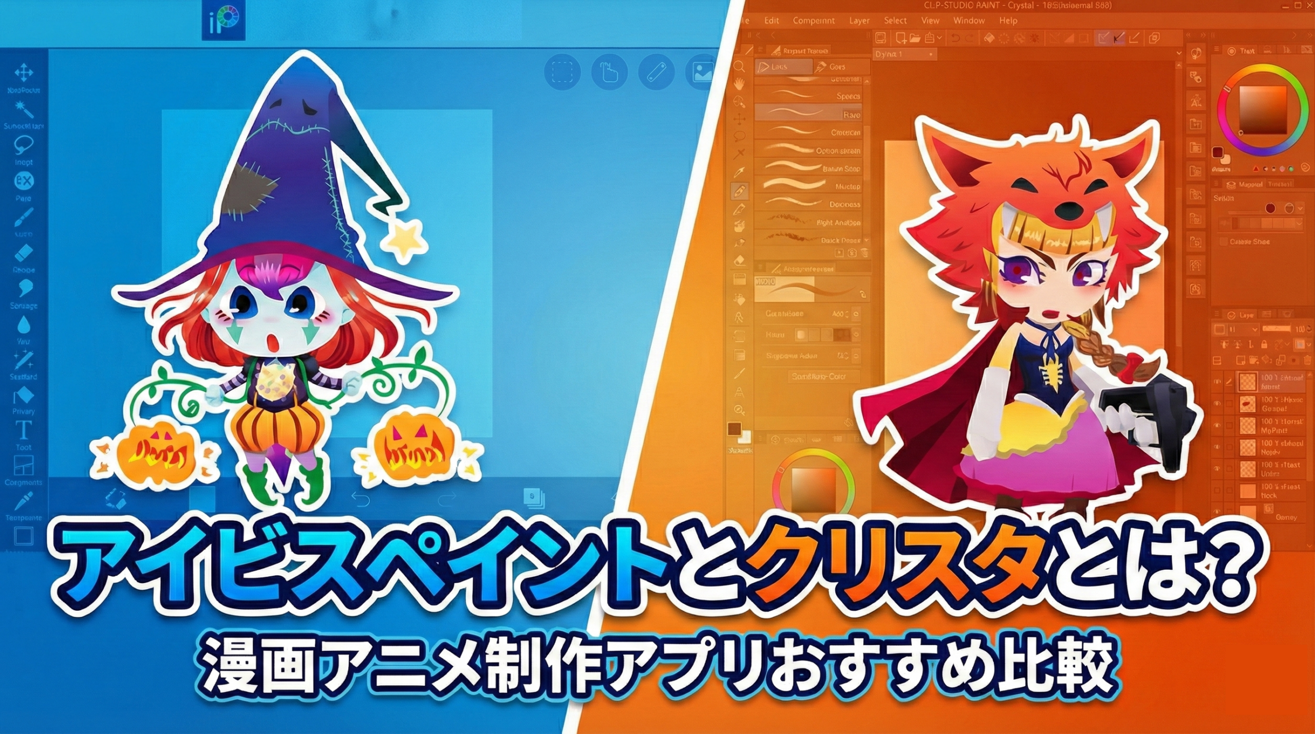 アイビスとクリスタ徹底比較|自作漫画・アニメ制作に最適なアプリはどっち?