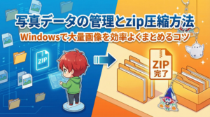 写真データの管理とzip圧縮方法｜Windowsで大量画像を効率よくまとめるコツ