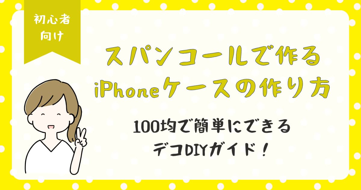 スパンコールで作るiPhoneケースの作り方|100均で簡単にできるデコDIYガイド