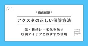 アクスタの正しい保管方法｜傷・日焼け・劣化を防ぐ収納アイデアとおすすめ環境を徹底解説