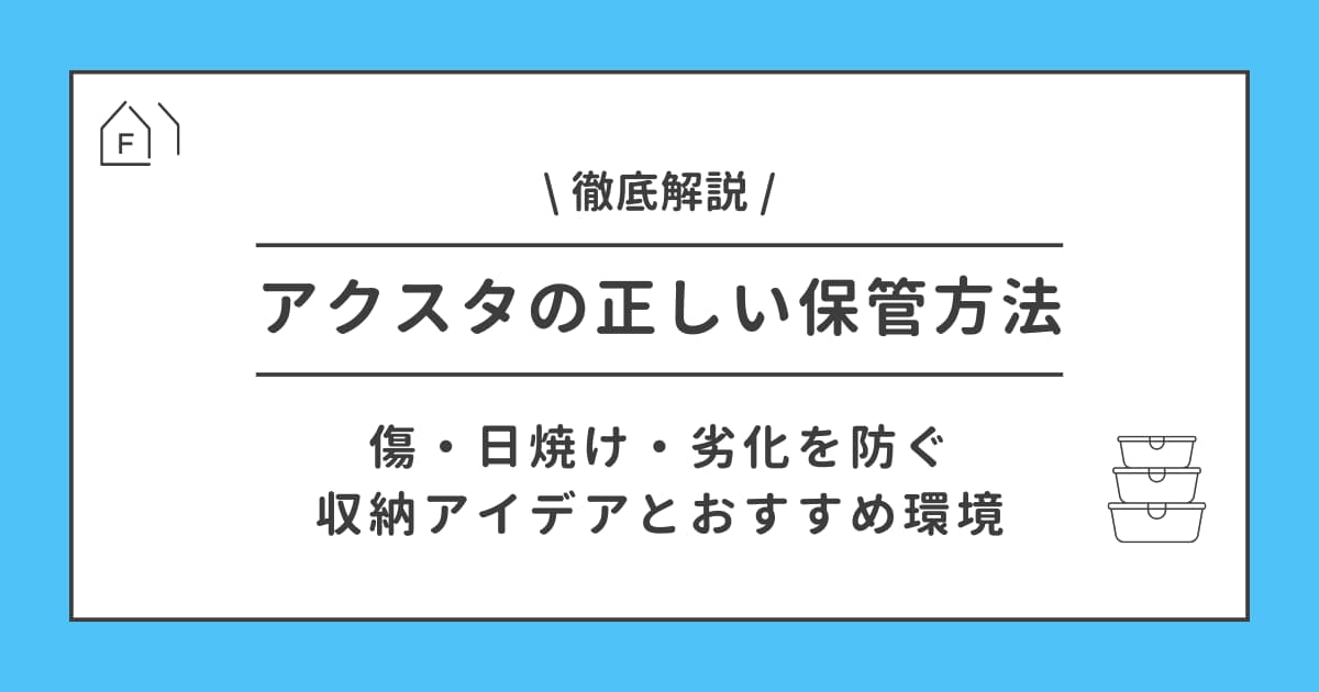 アクスタの正しい保管方法｜傷・日焼け・劣化を防ぐ収納アイデアとおすすめ環境を徹底解説