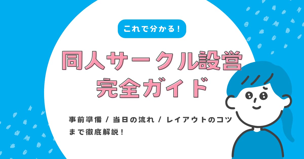 同人サークル設営の完全ガイド｜事前準備・当日の流れ・レイアウトのコツまで徹底解説
