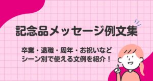 記念品メッセージ例文集｜卒業・退職・周年・お祝いなどシーン別で使える文例を紹介