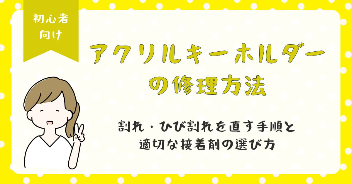 アクリルキーホルダーの修理方法|割れ・ひび割れを直す手順と適切な接着剤の選び方